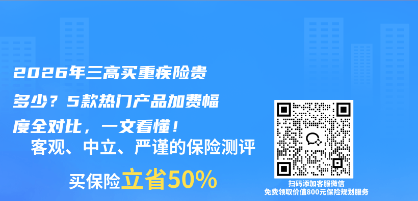 2026年三高买重疾险贵多少?5款热门产品加费幅度全对比,一文看懂!插图 2026年三高买重疾险贵多少?5款热门产品加费幅度全对比,一文看懂!插图
