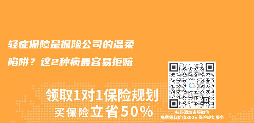轻症保障是保险公司的温柔陷阱？这2种病最容易拒赔插图