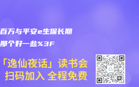 安享百万与平安e生保长期医疗那个好一些？