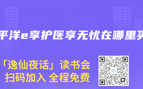 太平洋e享护医享无忧在哪里买