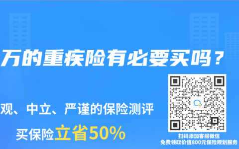 15万的重疾险有必要买吗？