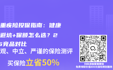 少儿重疾险投保指南：健康告知避坑+保额怎么选？2025竞品对比
