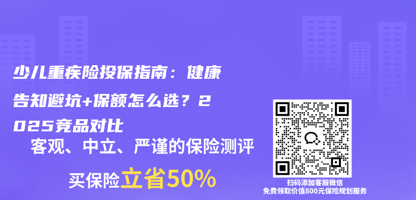 少儿重疾险投保指南：健康告知避坑+保额怎么选？2025竞品对比插图