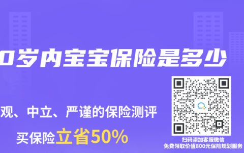 0岁内宝宝保险是多少
