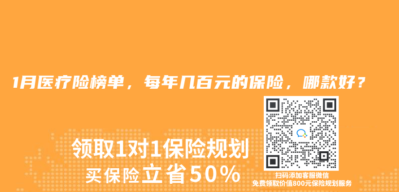2025年1月医疗险榜单，每年几百元的保险，哪款好？插图
