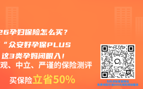 2026孕妇保险怎么买？亲测“众安好孕保PLUS”，这3类孕妈闭眼入！