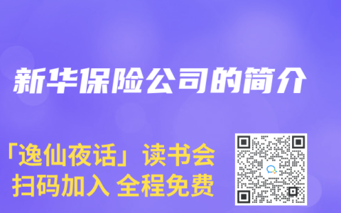 新华保险公司的简介