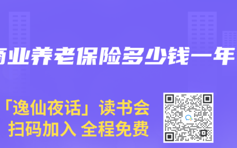 商业养老保险多少钱一年
