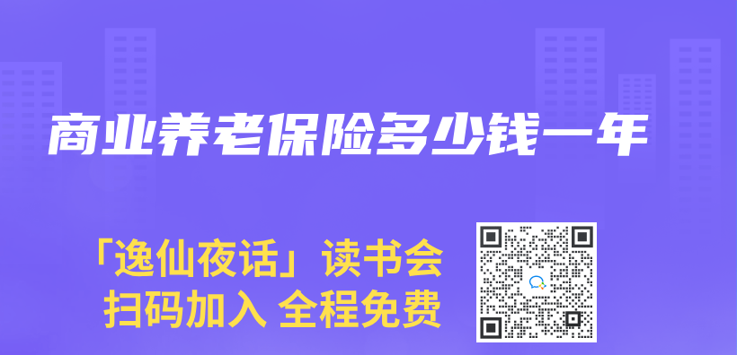 商业养老保险多少钱一年插图