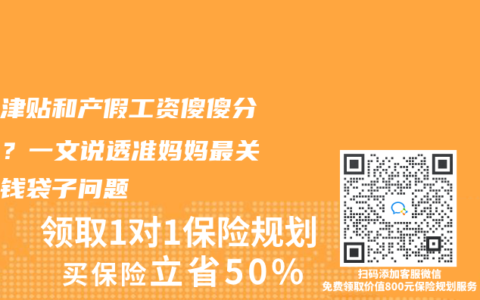 生育津贴和产假工资傻傻分不清？一文说透准妈妈最关心的钱袋子问题
