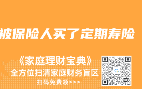 被保险人买了定期寿险