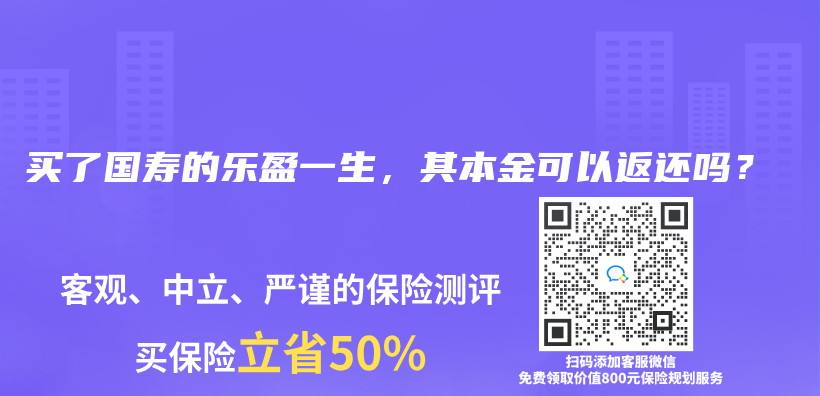 买了国寿的乐盈一生，其本金可以返还吗？插图44