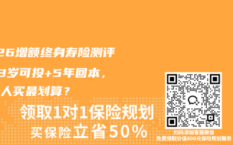 2026增额终身寿险测评：73岁可投+5年回本，哪类人买最划算？
