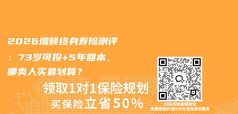 2026增额终身寿险测评:73岁可投+5年回本,哪类人买最划算?插图 2026增额终身寿险测评:73岁可投+5年回本,哪类人买最划算?插图