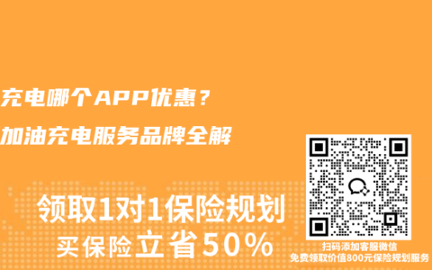 加油充电哪个APP优惠？最新加油充电服务品牌全解析