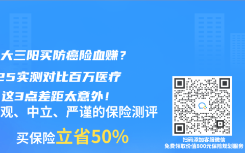 都说大三阳买防癌险血赚？2025实测对比百万医疗险，这3点差距太意外！