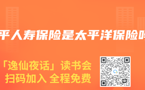 太平人寿保险是太平洋保险吗