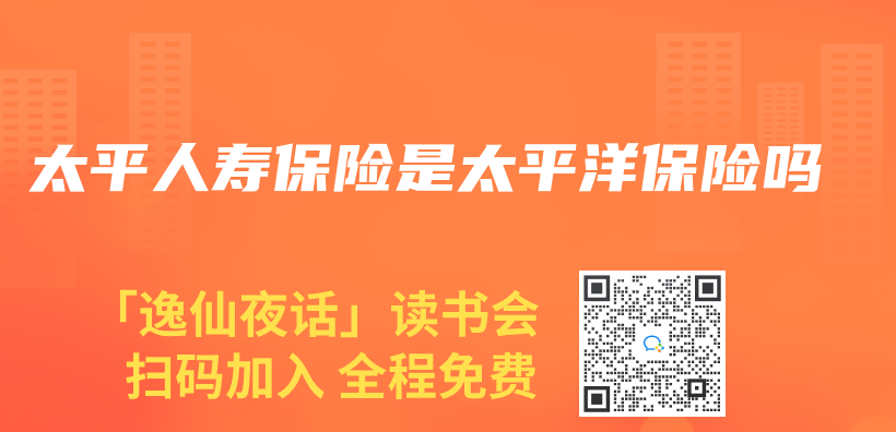 太平人寿保险是太平洋保险吗插图