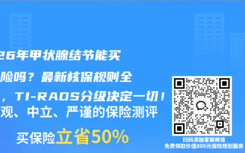 2026年甲状腺结节能买重疾险吗？最新核保规则全图解，TI-RADS分级决定一切！