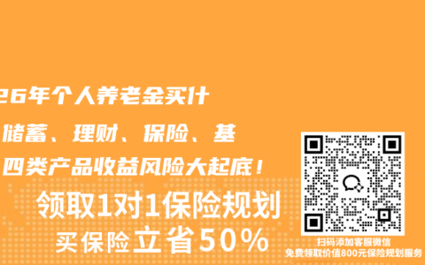 2026年个人养老金买什么？储蓄、理财、保险、基金，四类产品收益风险大起底！