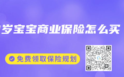 3岁宝宝商业保险怎么买