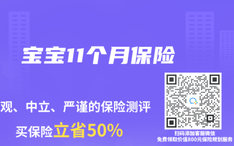 宝宝11个月保险