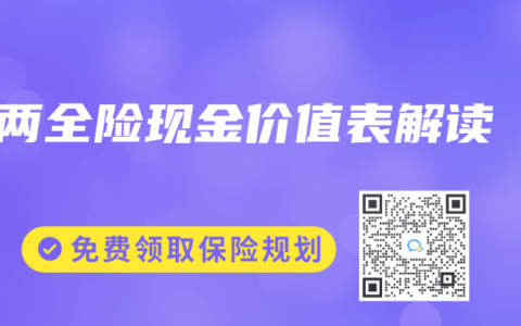 两全险现金价值表解读
