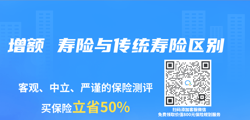 增额 寿险与传统寿险区别插图
