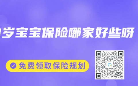 0岁宝宝保险哪家好些呀