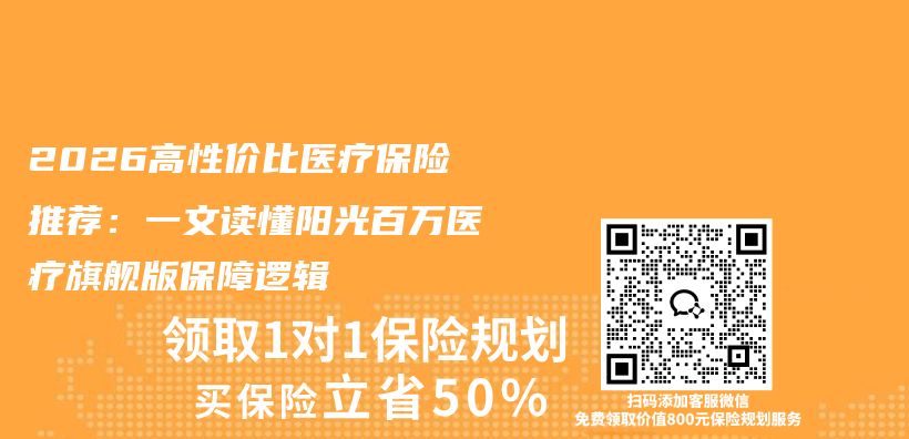 2026高性价比医疗保险推荐:一文读懂阳光百万医疗旗舰版保障逻辑插图 2026高性价比医疗保险推荐:一文读懂阳光百万医疗旗舰版保障逻辑插图