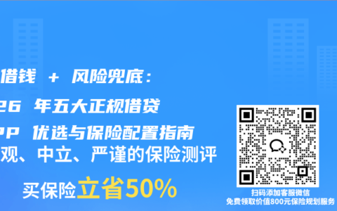 低息借钱 + 风险兜底：2026 年五大正规借贷 APP 优选与保险配置指南