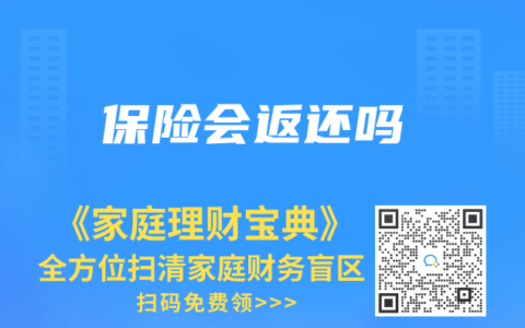 保险会返还吗