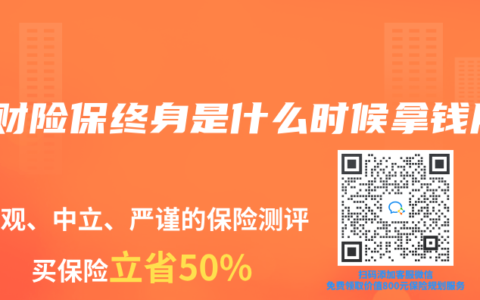 理财险保终身是什么时候拿钱用