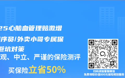 2025心脑血管理赔激增！程序员/外卖小哥专属保险+避坑对策