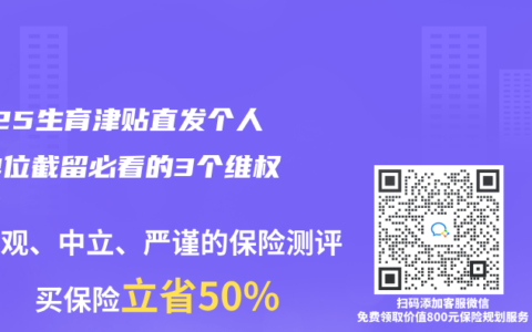 2025生育津贴直发个人！单位截留必看的3个维权大招
