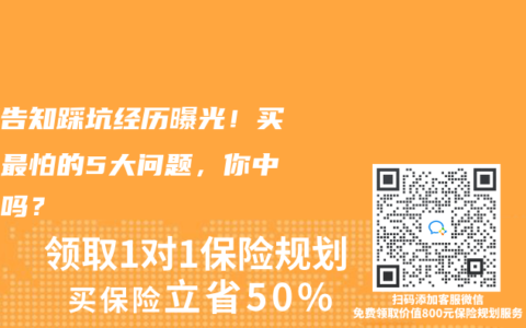 健康告知踩坑经历曝光！买保险最怕的5大问题，你中招了吗？