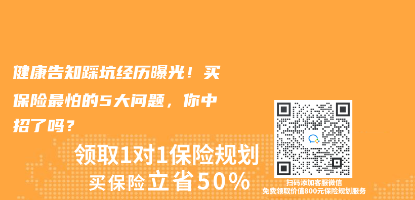 健康告知踩坑经历曝光！买保险最怕的5大问题，你中招了吗？插图