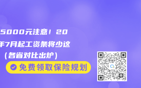 月薪5000元注意！2025年7月起工资条将少这笔钱（各省对比出炉）
