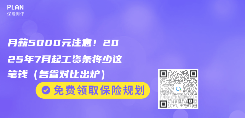 月薪5000元注意！2025年7月起工资条将少这笔钱（各省对比出炉）插图