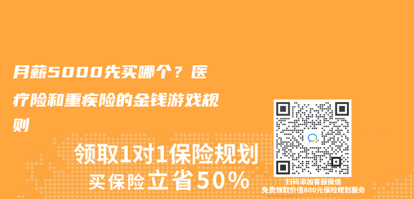 月薪5000先买哪个？医疗险和重疾险的金钱游戏规则插图