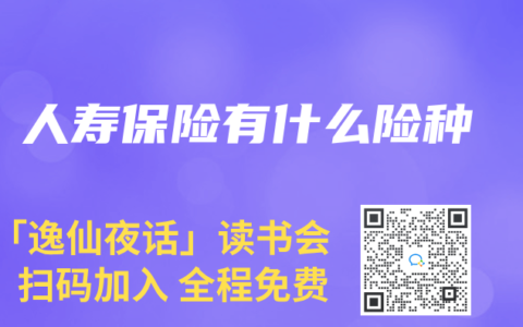 人寿保险有什么险种