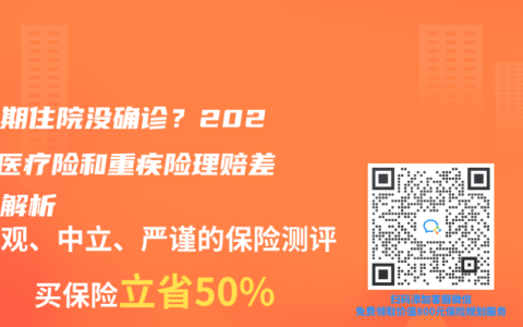 等待期住院没确诊？2025年医疗险和重疾险理赔差异全解析