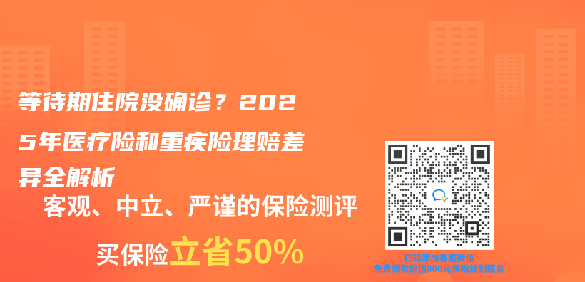 等待期住院没确诊？2025年医疗险和重疾险理赔差异全解析插图