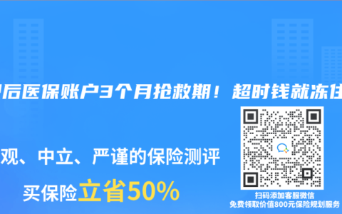 离职后医保账户3个月抢救期！超时钱就冻住了