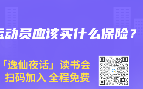 运动员应该买什么保险？