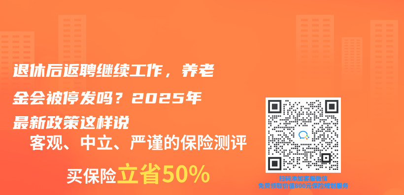 退休后返聘继续工作，养老金会被停发吗？2025年最新政策这样说插图