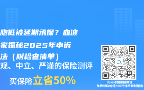 白细胞低被延期承保？血液科专家揭秘2025年申诉三步法（附检查清单）