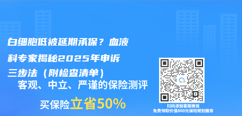 白细胞低被延期承保？血液科专家揭秘2025年申诉三步法（附检查清单）插图