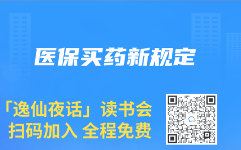 医保买药新规定