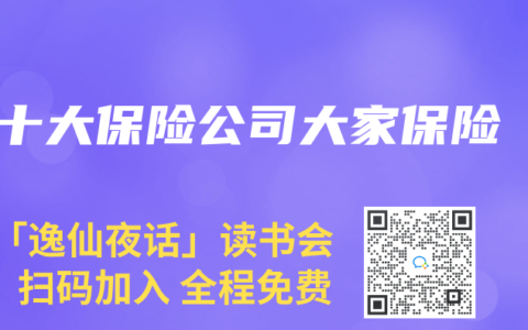 十大保险公司大家保险
